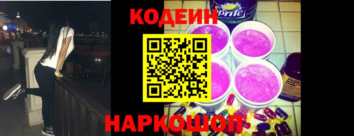 Кодеин Purple Drank  Кодеин Purple Drank  Вход с VPN  Мирный 